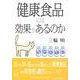 健康食品には効果があるのか [単行本]