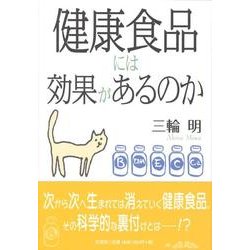 健康食品には効果があるのか [単行本]