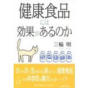 健康食品には効果があるのか [単行本]