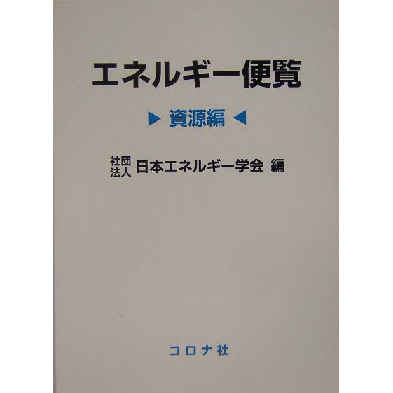 エネルギー便覧 資源編 [単行本]Ω