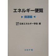 エネルギー便覧 資源編 [単行本]