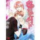我儘なリアリスト(幻冬舎ルチル文庫) [文庫]