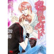 我儘なリアリスト(幻冬舎ルチル文庫) [文庫]