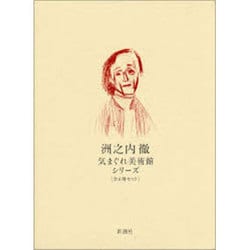 ヨドバシ.com - 気まぐれ美術館シリーズ(全6冊セット) [単行本] 通販【全品無料配達】