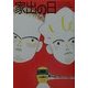 家出の日 [単行本]