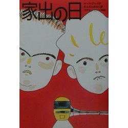 家出の日 [単行本]