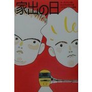 家出の日 [単行本]