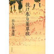 抜け参り薬草旅 [単行本]