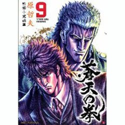 蒼天の拳 9（ゼノンコミックスDX） [コミック]