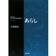 あらし(対訳・注解 研究社シェイクスピア選集〈1〉) [全集叢書]