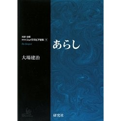 あらし(対訳・注解 研究社シェイクスピア選集〈1〉) [全集叢書]