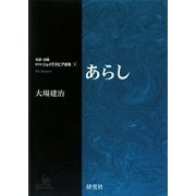 あらし(対訳・注解 研究社シェイクスピア選集〈1〉) [全集叢書]