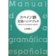 スペイン語文法ハンドブック [単行本]