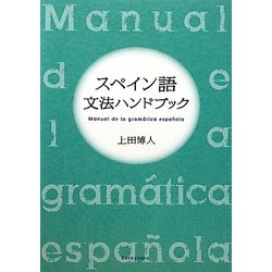 スペイン語文法ハンドブック [単行本]
