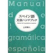 スペイン語文法ハンドブック [単行本]