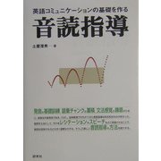 英語コミュニケーションの基礎を作る音読指導 [単行本]