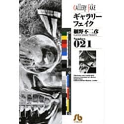 ギャラリーフェイク〔小学館文庫〕<21>(コミック文庫（青年）) [文庫]