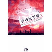 黄昏流星群〔小学館文庫〕<7>(コミック文庫（青年）) [文庫]