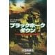 ブラックホーク・ダウン〈上〉―アメリカ最強特殊部隊の戦闘記録(ハヤカワ文庫NF) [文庫]