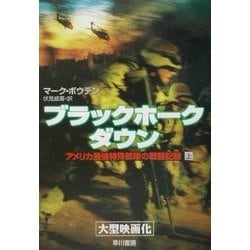 ブラックホーク・ダウン〈上〉―アメリカ最強特殊部隊の戦闘記録(ハヤカワ文庫NF) [文庫]