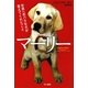 マーリー―世界一おバカな犬が教えてくれたこと(ハヤカワ文庫NF) [文庫]