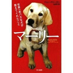 マーリー―世界一おバカな犬が教えてくれたこと(ハヤカワ文庫NF) [文庫]