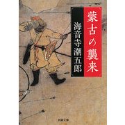 蒙古の襲来(河出文庫) [文庫]