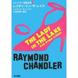 レイディ・イン・ザ・レイク―チャンドラー短篇全集〈3〉(ハヤカワ・ミステリ文庫) [文庫]