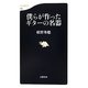 僕らが作ったギターの名器(文春新書) [新書]