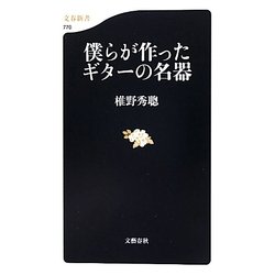 僕らが作ったギターの名器(文春新書) [新書]