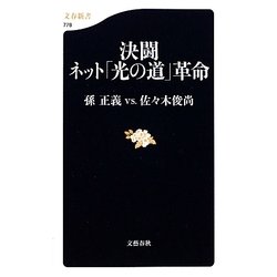 決闘 ネット「光の道」革命(文春新書) [新書]