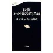 決闘 ネット「光の道」革命(文春新書) [新書]