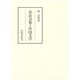 奈良万葉と中国文学(笠間叢書) [全集叢書]