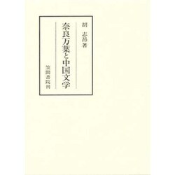 奈良万葉と中国文学(笠間叢書) [全集叢書]
