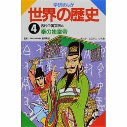 ヨドバシ Com 古代中国文明と秦の始皇帝 学研まんが 世界の歴史 4 全集叢書 通販 全品無料配達