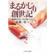 まるかじり創世記―祝福は苦しみの向こうに [単行本]