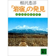 「岩宿」の発見　幻の旧石器を求めて－幻の旧石器を求めて(講談社文庫) [文庫]