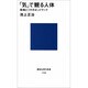 「気」で観る人体―経絡とツボのネットワーク(講談社現代新書〈1126〉) [新書]