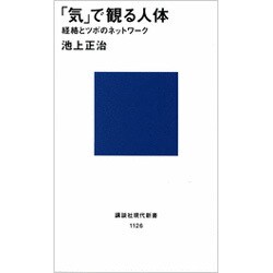 ヨドバシ.com - 「気」で観る人体―経絡とツボのネットワーク(講談社