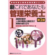 新これであなたも管理栄養士〈1〉基礎栄養学/人体の構造と機能及び疾病の成り立ち 第2版 (管理栄養士国家試験対策シリーズ) [全集叢書]