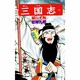 三国志<２２>(希望コミックス<７５>)(初陣孔明) [コミック]