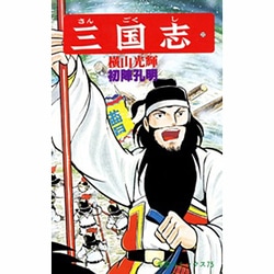 三国志<２２>(希望コミックス<７５>)(初陣孔明) [コミック]