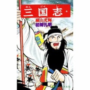 三国志<２２>(希望コミックス<７５>)(初陣孔明) [コミック]