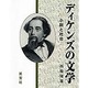 ディケンズの文学－小説と社会 [単行本]