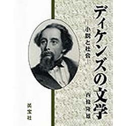 ディケンズの文学－小説と社会 [単行本]