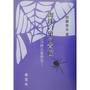 蜘蛛の巣の意匠―アメリカ作家の創造性 [単行本]