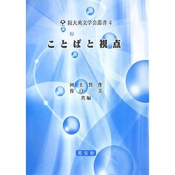 ことばと視点(阪大英文学会叢書) [単行本]