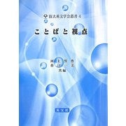 ことばと視点(阪大英文学会叢書) [単行本]