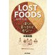 LOST FOODS―僕らの食べものが危ない! [単行本]