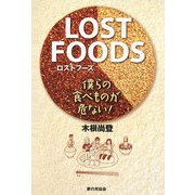 LOST FOODS―僕らの食べものが危ない! [単行本]